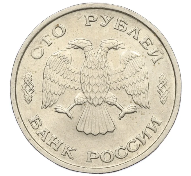 Монета 100 рублей 1993 года ЛМД (Артикул K12-01691)