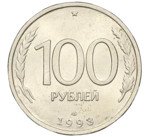 100 рублей 1993 года ЛМД