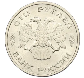 100 рублей 1993 года ЛМД