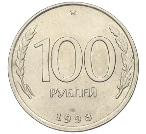 100 рублей 1993 года ЛМД