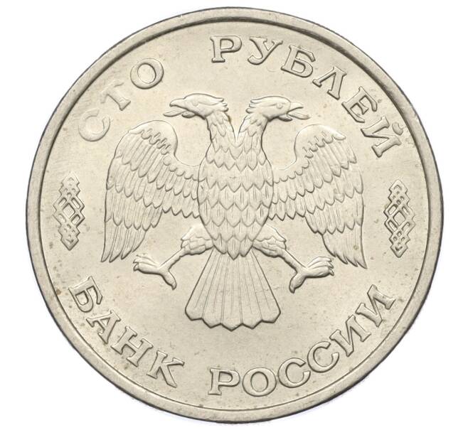 Монета 100 рублей 1993 года ЛМД (Артикул K12-01694)