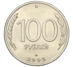 100 рублей 1993 года ЛМД