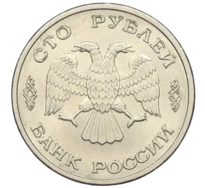 100 рублей 1993 года ЛМД