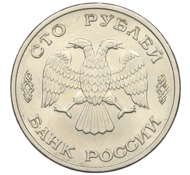 Монета 100 рублей 1993 года ЛМД (Артикул K12-01695)