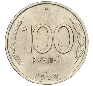 100 рублей 1993 года ЛМД