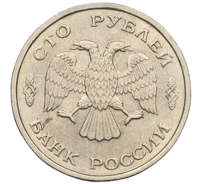 Монета 100 рублей 1993 года ЛМД (Артикул K12-01699)