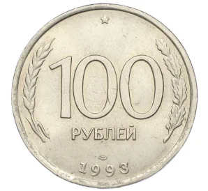 100 рублей 1993 года ЛМД