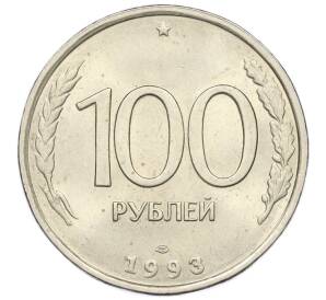100 рублей 1993 года ЛМД