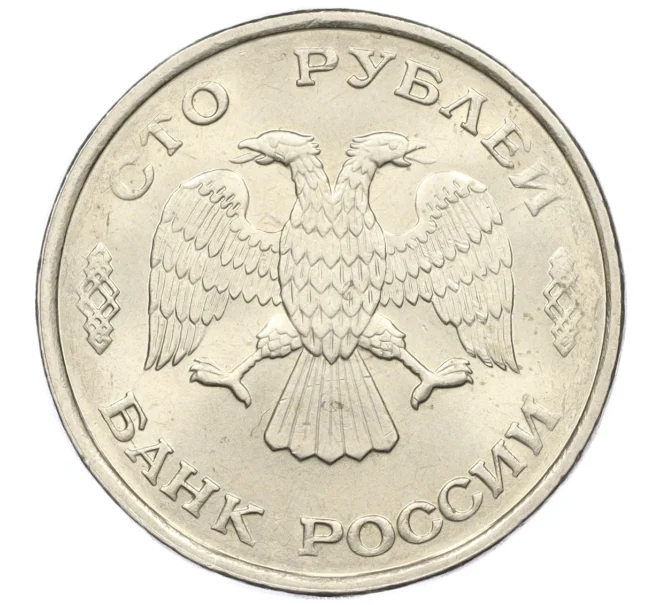 Монета 100 рублей 1993 года ЛМД (Артикул K12-01703)