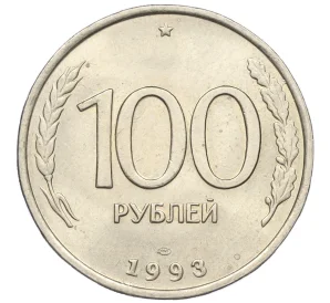 100 рублей 1993 года ЛМД