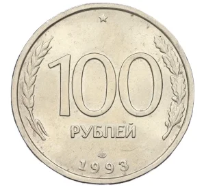 100 рублей 1993 года ЛМД