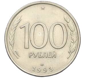 100 рублей 1993 года ЛМД