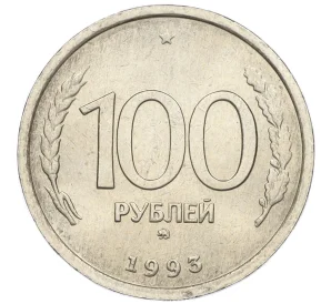 100 рублей 1993 года ММД