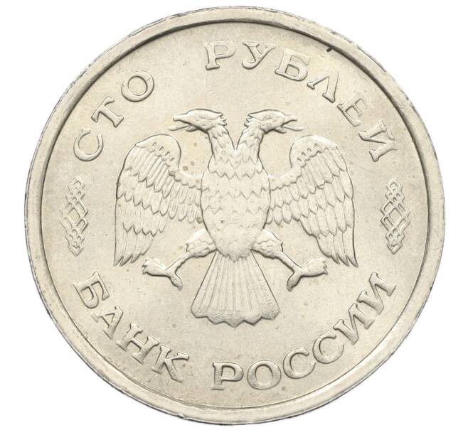 Монета 100 рублей 1993 года ММД (Артикул K12-01709)