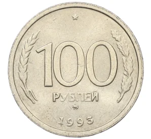 100 рублей 1993 года ММД