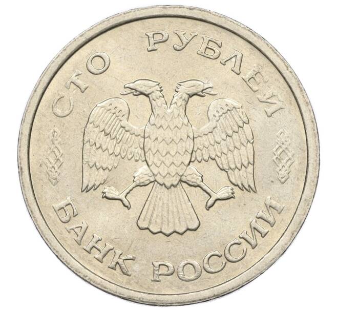 Монета 100 рублей 1993 года ММД (Артикул K12-01711)