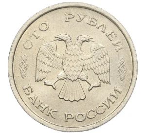 100 рублей 1993 года ММД