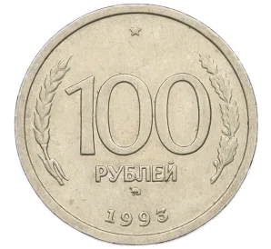 100 рублей 1993 года ММД