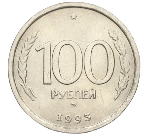 100 рублей 1993 года ММД