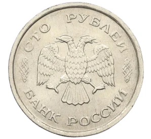 100 рублей 1993 года ММД