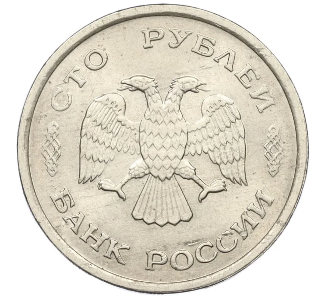 Монета 100 рублей 1993 года ММД (Артикул K12-01718)