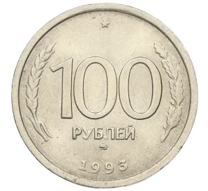 100 рублей 1993 года ММД