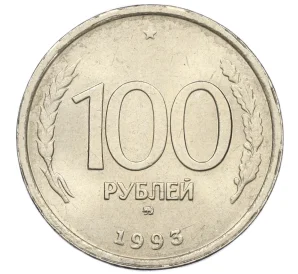 100 рублей 1993 года ММД