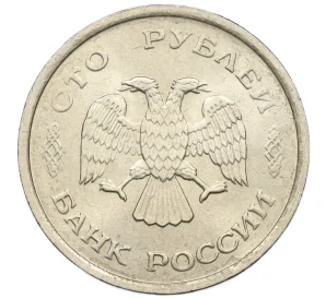 100 рублей 1993 года ММД