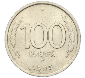 100 рублей 1993 года ММД