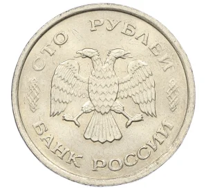 100 рублей 1993 года ММД