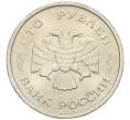 Монета 100 рублей 1993 года ММД (Артикул K12-01724)