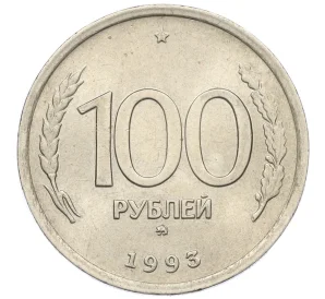 100 рублей 1993 года ММД