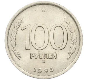 100 рублей 1993 года ММД