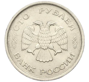 100 рублей 1993 года ММД