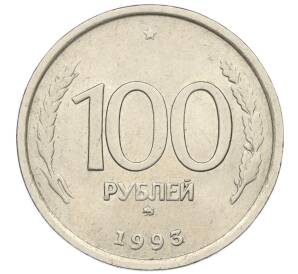 100 рублей 1993 года ММД — Фото №1