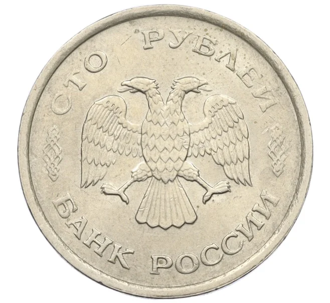 Монета 100 рублей 1993 года ММД (Артикул K12-01728)
