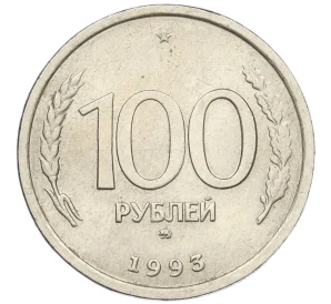 100 рублей 1993 года ММД