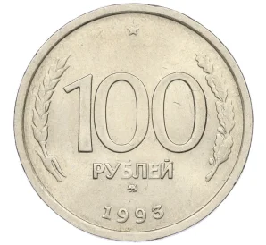 100 рублей 1993 года ММД