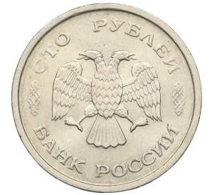 100 рублей 1993 года ММД