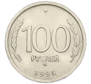 100 рублей 1993 года ММД