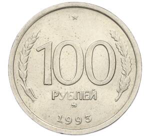 100 рублей 1993 года ММД — Фото №1