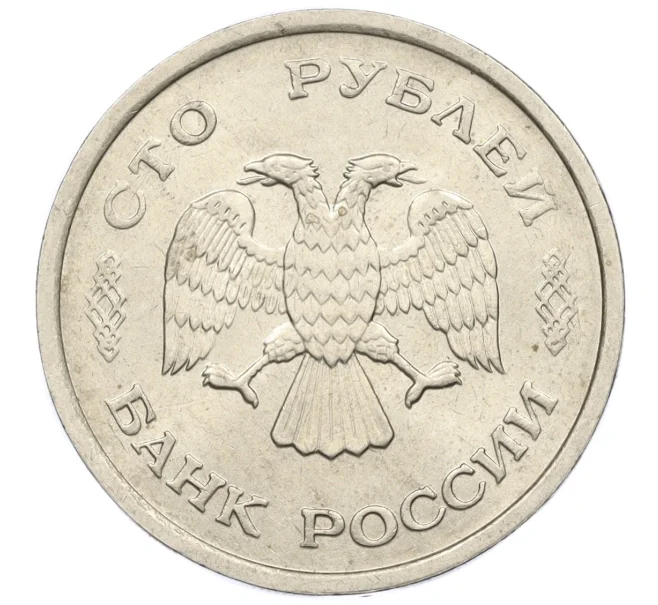 Монета 100 рублей 1993 года ММД (Артикул K12-01734)