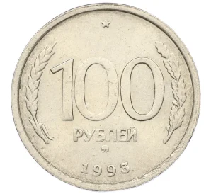 100 рублей 1993 года ММД