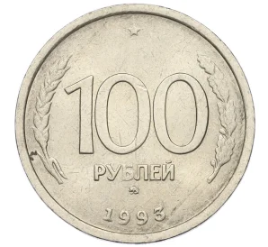 100 рублей 1993 года ММД