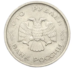 100 рублей 1993 года ММД