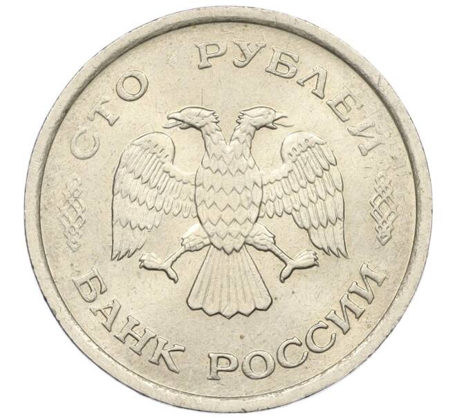 Монета 100 рублей 1993 года ММД (Артикул: K12-01742) — Фото №2