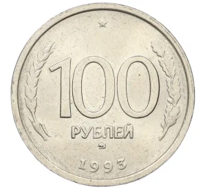 100 рублей 1993 года ММД