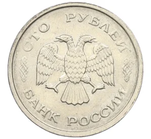 100 рублей 1993 года ММД