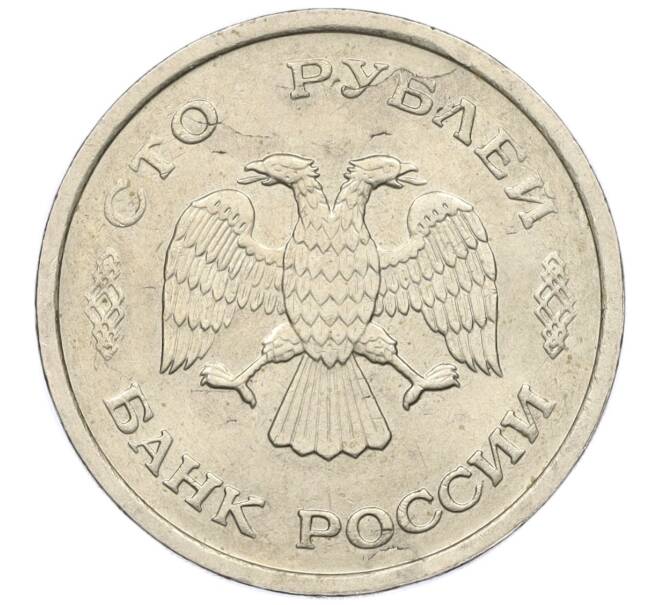 Монета 100 рублей 1993 года ММД (Артикул K12-01747)