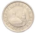 Монета 1 рубль 1991 года ЛМД (ГКЧП) (Артикул: K12-01750) — Фото №2
